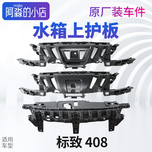 标致408水箱上护板前杠骨架加强板水箱上盖板标志408水箱饰板护板