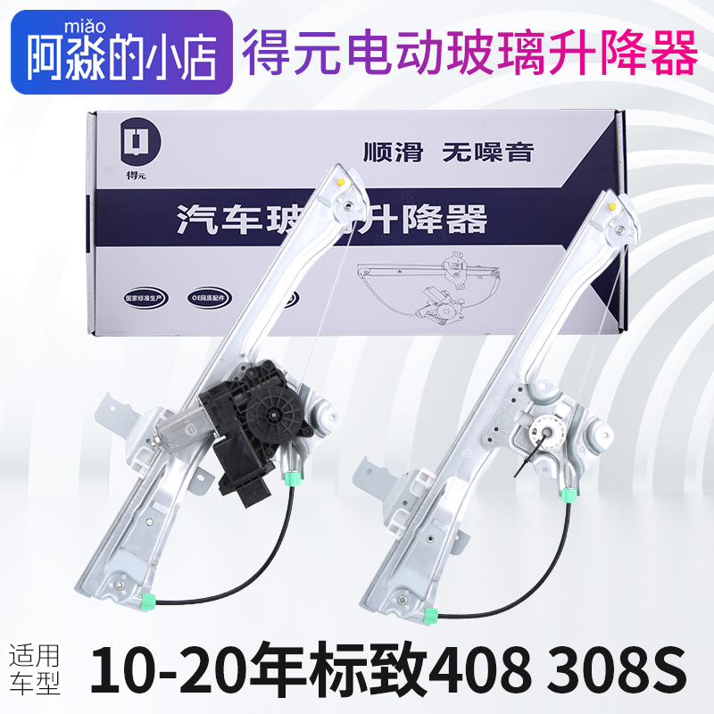 标致408电动升降器总成