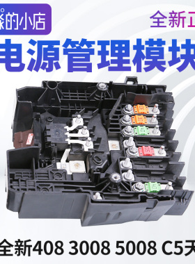 标致新408 3008 4008 5008 308S C5天逸C4电源管理模块电瓶保护器