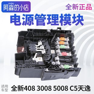 308S 标致新408 5008 4008 C5天逸C4电源管理模块电瓶保护器 3008