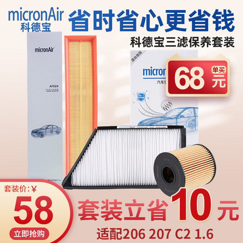 科德宝标志206 207 C2机油滤芯空气滤芯空调滤芯空滤三滤套装1.6