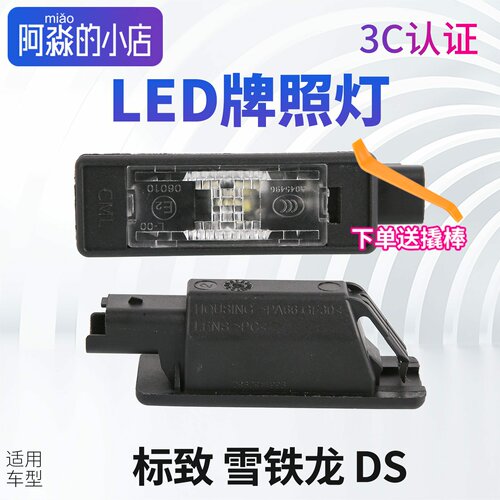 车尾牌照灯适配DS4S DS5 DS6 DS7 DS9 DS3 DS5LS DS3后牌照灯LED