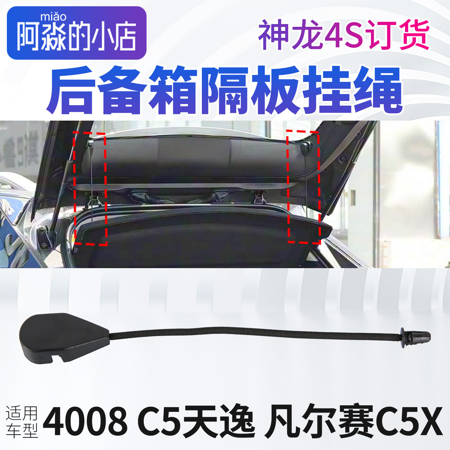 适配标致4008天逸C5凡尔赛C5X后备箱隔板挂绳后背行李箱搁板吊绳