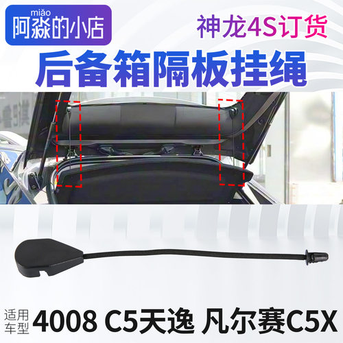 适配标致4008天逸C5凡尔赛C5X后备箱隔板挂绳后背行李箱搁板吊绳
