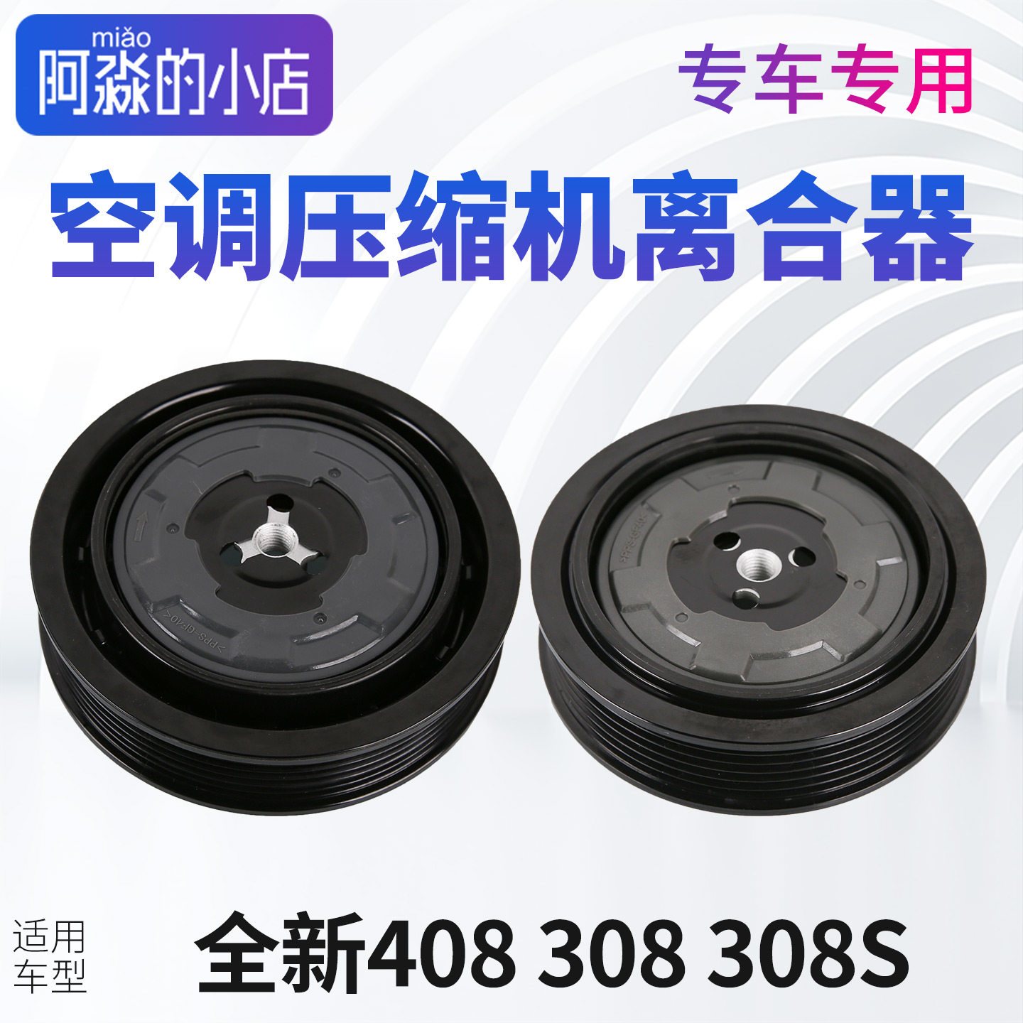 适配标致全新408志新308 308S汽车空调压缩机离合器泵头总成线圈