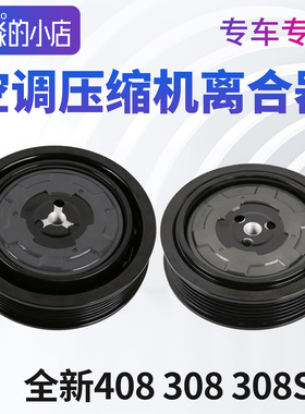 适配标致全新408志新308 308S汽车空调压缩机离合器泵头总成线圈