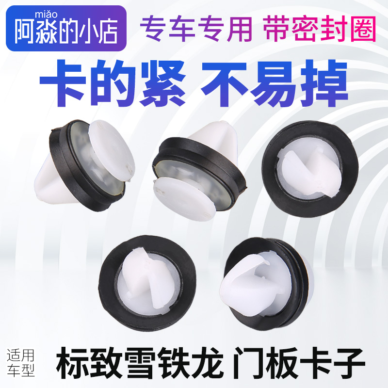 标志雪铁龙车门内饰板卡扣