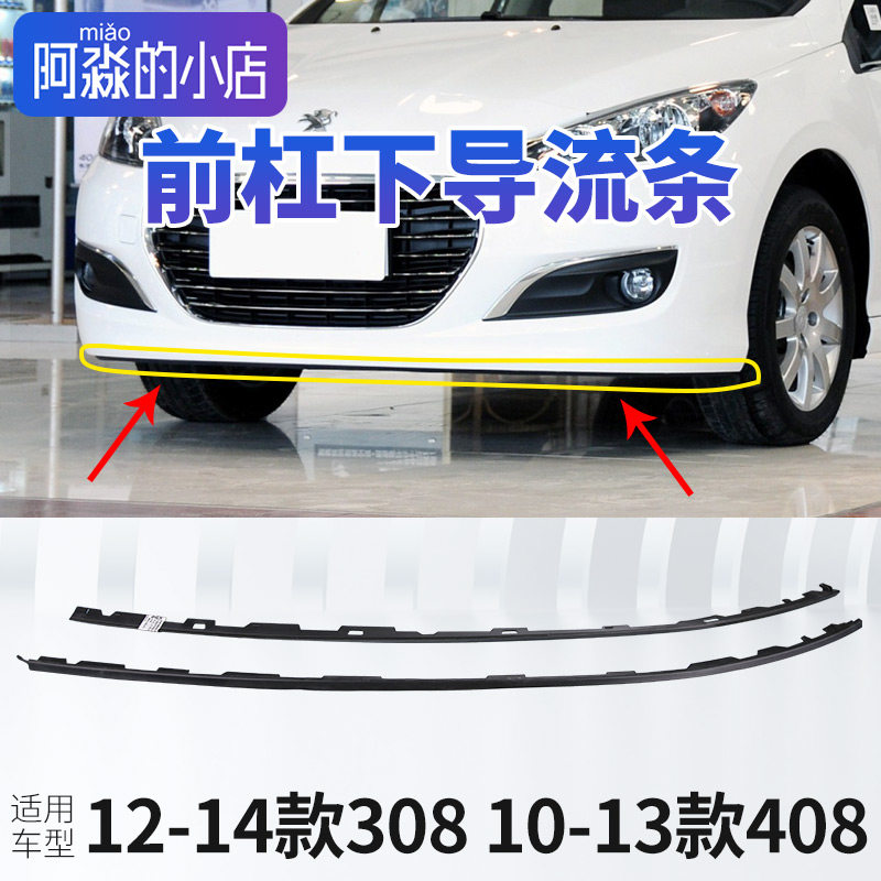 适配标致308标志408前杠下导流条导流板前杠下裙边前侧裙边装饰条,汽车零部件/养护/美容/维保,保险饰板饰条,淘宝优惠券,粉丝福利购,淘宝优惠卷