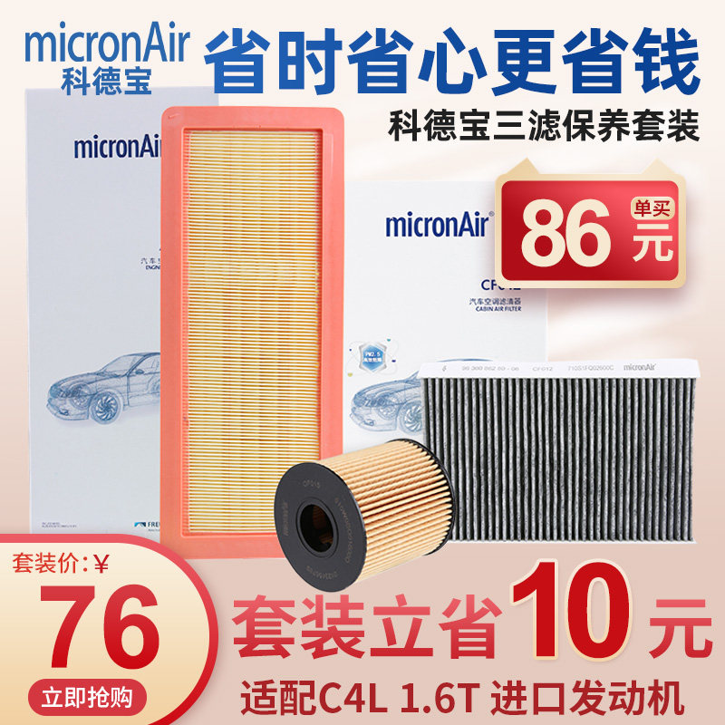 科德宝雪铁龙C4L机油滤芯空气滤芯空调滤芯机滤空滤三滤套装1.6T