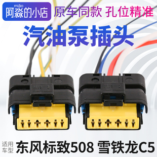 东风标致508 雪铁龙C5汽油泵插头电子燃油泵插头油泵插座线束插头