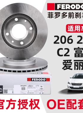 菲罗多适配雪铁龙富康8V前刹车盘206标致207爱丽舍C2 1.4前刹车碟
