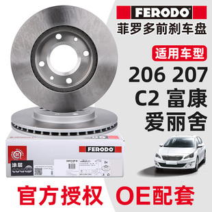 菲罗多适配雪铁龙富康8V前刹车盘206标致207爱丽舍C2 1.4前刹车碟