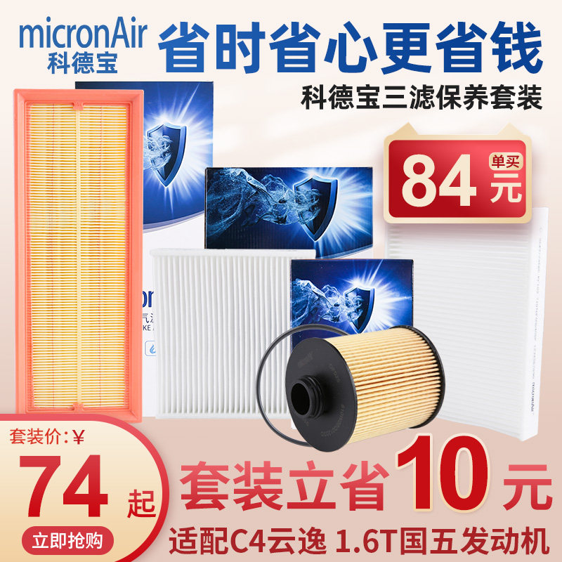 科德宝雪铁龙C4云逸三滤套装国五空调滤芯空气滤芯器机滤空滤空调