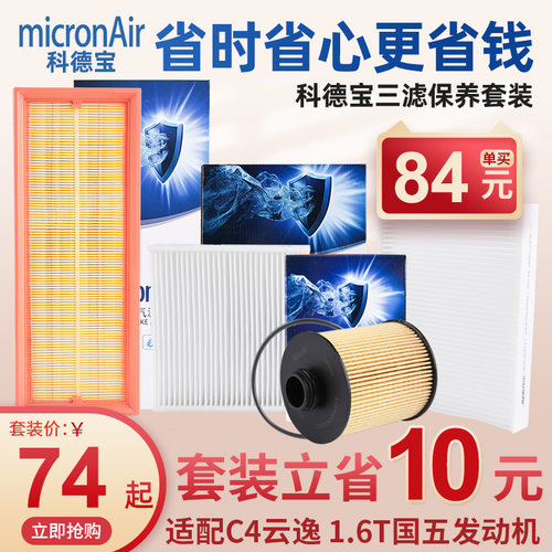 科德宝雪铁龙C4云逸三滤套装