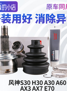 东风风神S30 H30 A30 A60 AX3 AX7 E70球笼总成半轴传动轴外球笼