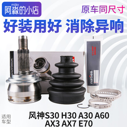 东风风神S30 H30 A30 A60 AX3 AX7 E70球笼总成半轴传动轴外球笼