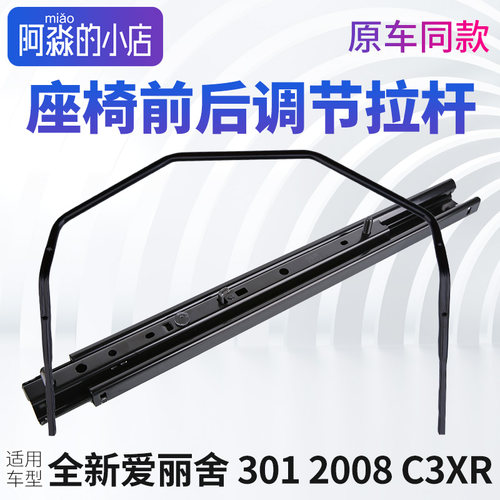 新爱丽舍3012008座椅拉杆