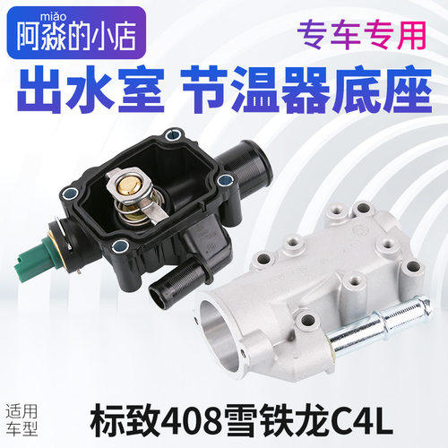 适配东风标致408雪铁龙C4L出水室节温器底座发动机节温器总成水箱