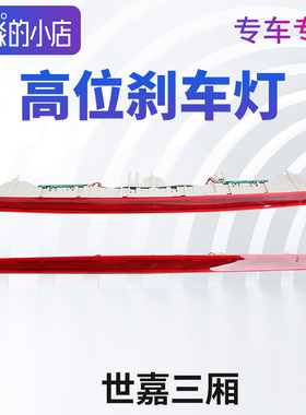 适配东风雪铁龙世嘉C4世嘉C4L C3XR高位刹车灯3008 DS5第三制动灯