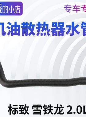 风神AX7 标致307CC 307SW 407 2.0L水箱散热片管机油散热器水管子