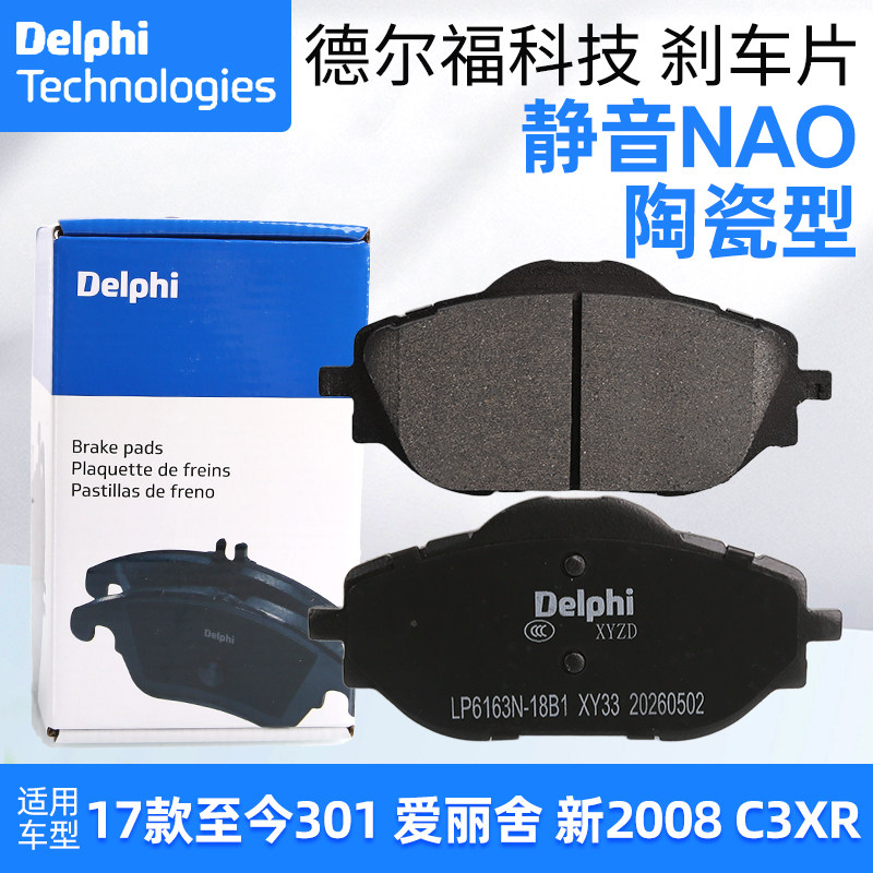 德尔福正品17款标致301新爱丽舍C3L C3XR C4云逸2008前刹车片制动