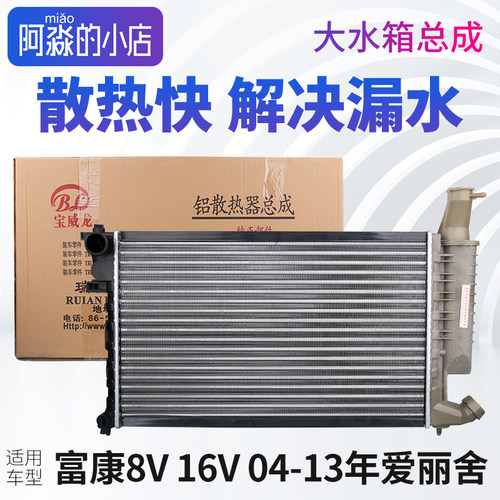 富康爱丽舍大水箱散热器总成