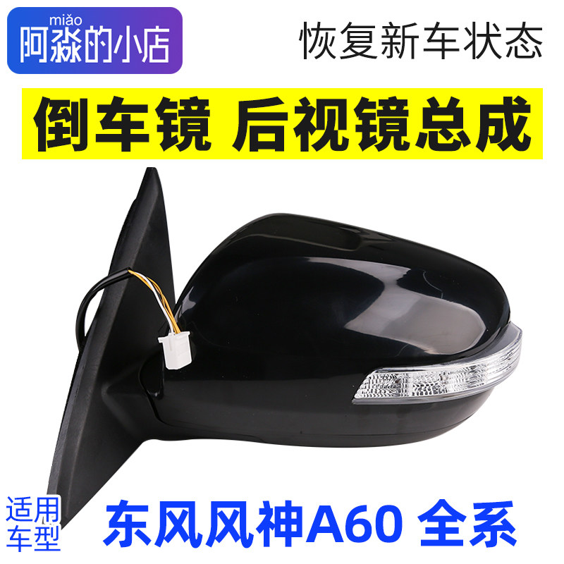 风神A60后视镜总成反光镜