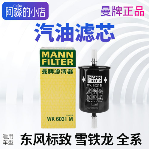 曼牌正品雪铁龙汽油滤芯