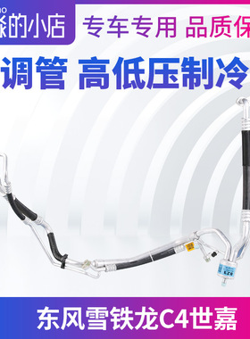 东风雪铁龙C4世嘉空调制冷管空调高压管低压管空调管冷凝器压缩机