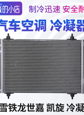 雪铁龙世嘉凯旋EC5汽车空调冷凝器散热器空调散热网片干燥瓶