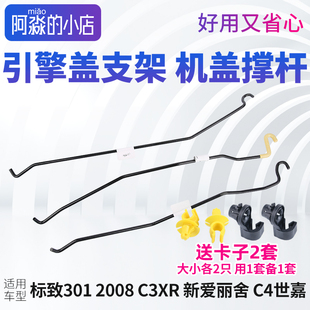 C4世嘉标致301 新爱丽舍机盖撑杆引擎盖支架支撑杆卡扣 2008 C3XR