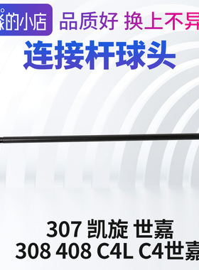 适配东风标致307 308408连接杆雪铁龙C4L C4世嘉横拉杆球头竖拉杆