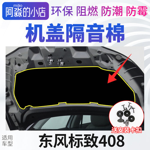 东风标志408引擎盖隔音棉