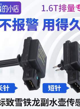 适配标致3008全新408C4L雪铁龙液位传感器1.6T副水壶付水壶传感器