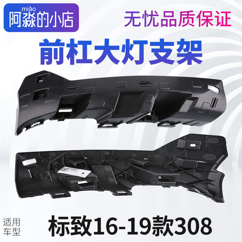 全新308前杠大灯固定支架