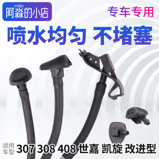 308玻璃雨刮喷嘴 207 适配标致307凯旋408洗涤器喷水嘴 206世嘉C2
