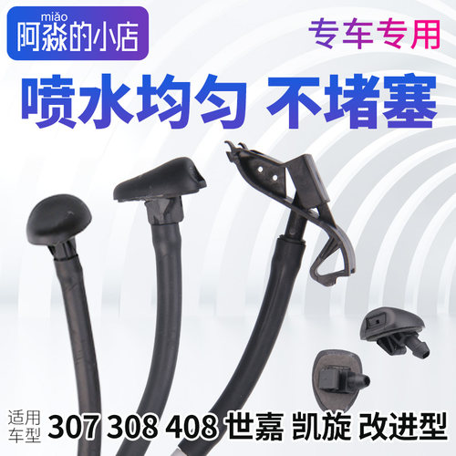 标志雪铁龙洗涤器雨刮喷水嘴