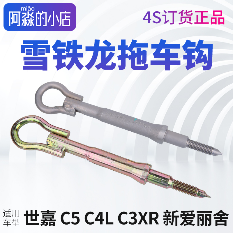 雪铁龙世嘉C5C4L拖车钩