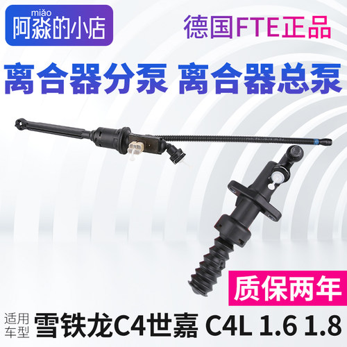 雪铁龙C4世嘉C4L离合器分泵总泵