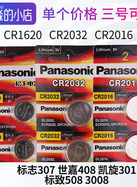 适配标志307世嘉408凯旋301标致508 3008遥控电池松下纽扣电池3V