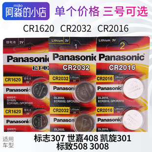 适配标志307世嘉408凯旋301标致508 3008遥控电池松下纽扣电池3V