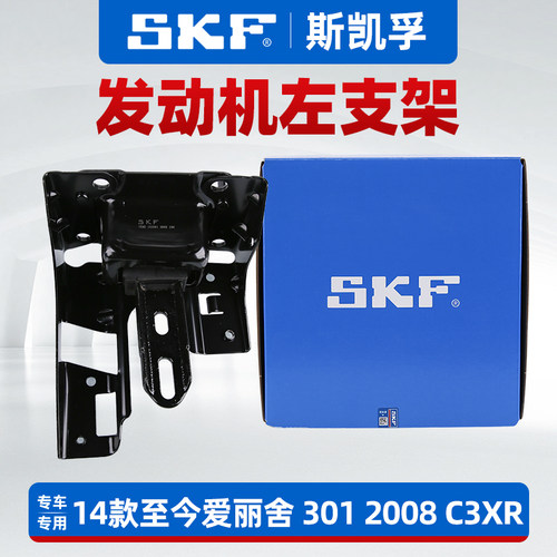 SKF标志雪铁龙发动机左支正品