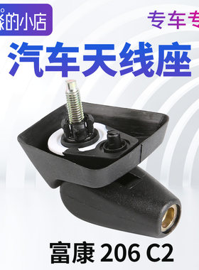 标志206车用天线底座