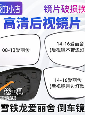 爱丽舍后视镜片汽车倒车镜片