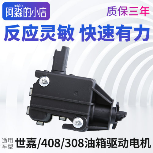 标志雪铁龙油箱盖电机