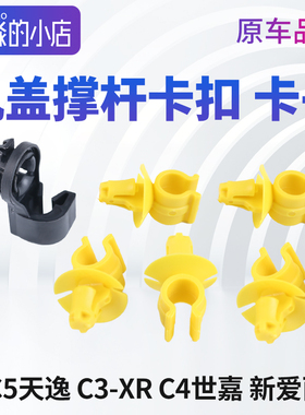 适配雪铁龙C5天逸C4世嘉新爱丽舍C3XR机盖撑杆卡扣引擎盖支架卡子