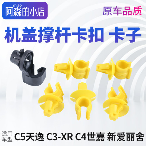 C5天逸爱丽舍C3XR机盖撑杆卡扣