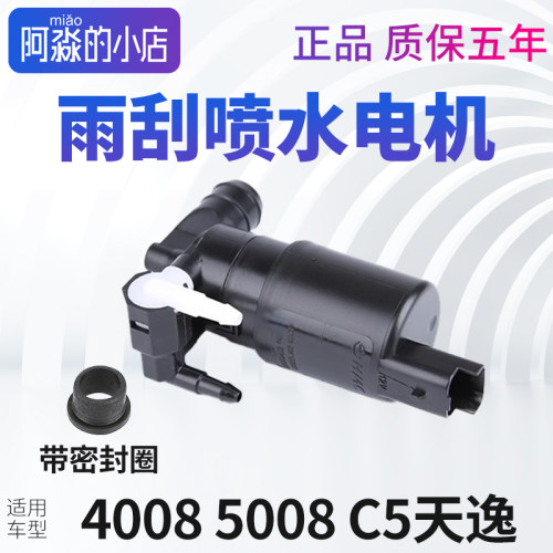 40085008C5天逸雨刮喷水电机