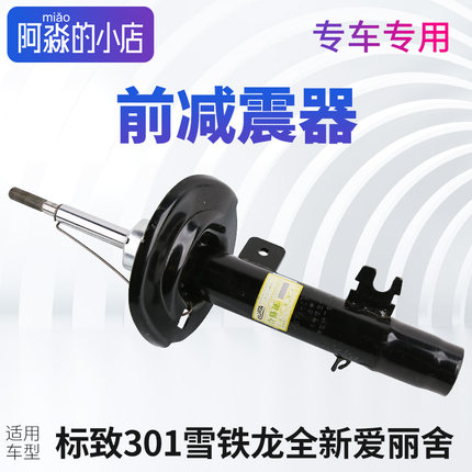 适配东风雪铁龙爱丽舍标致301前减震器避震器标志301左前减震
