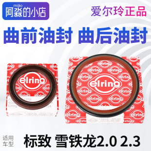 爱尔铃408标致307 3008凯旋C5曲轴油封2.0曲前曲后2.3 308世嘉508
